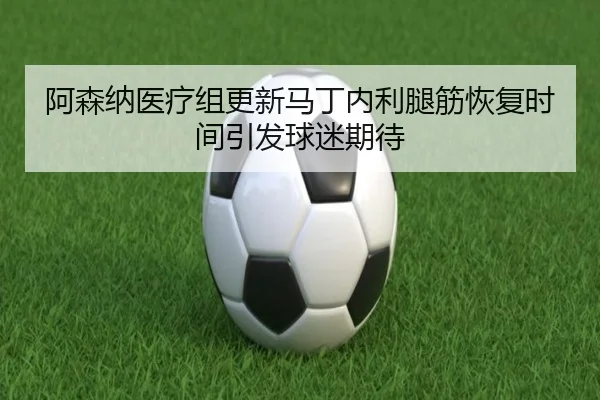 a-sen-na-yi-liao-zu-geng-xin-ma-ding-nei-li-tui-jin-hui-fu-shi-jian-yin-fa-qiu-mi-qi-dai-3-205.jpg