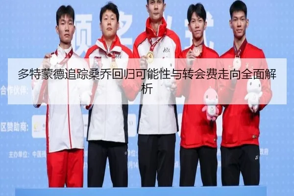 多特蒙德追踪桑乔回归可能性与转会费走向全面解析