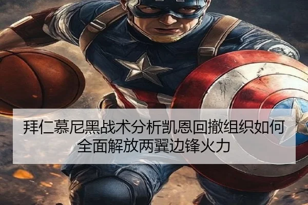 拜仁慕尼黑战术分析凯恩回撤组织如何全面解放两翼边锋火力