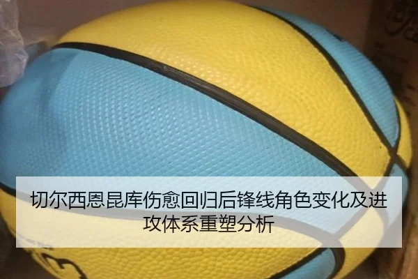 切尔西恩昆库伤愈回归后锋线角色变化及进攻体系重塑分析